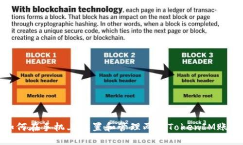 如何在手机上设置和管理两个TokenIM账号